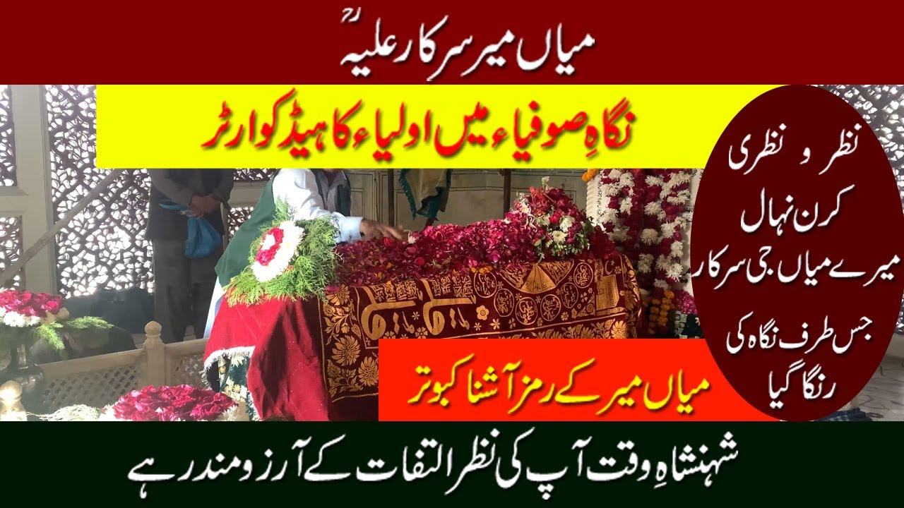 Mian Mir Sarkaar || Miyan Meer Qadri || who laid foundation stone of Golden Temple Amratsar ||