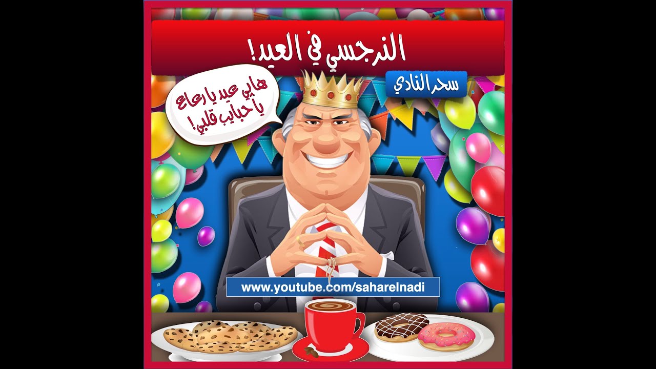 النرجسي وتدمير فرحة العيد