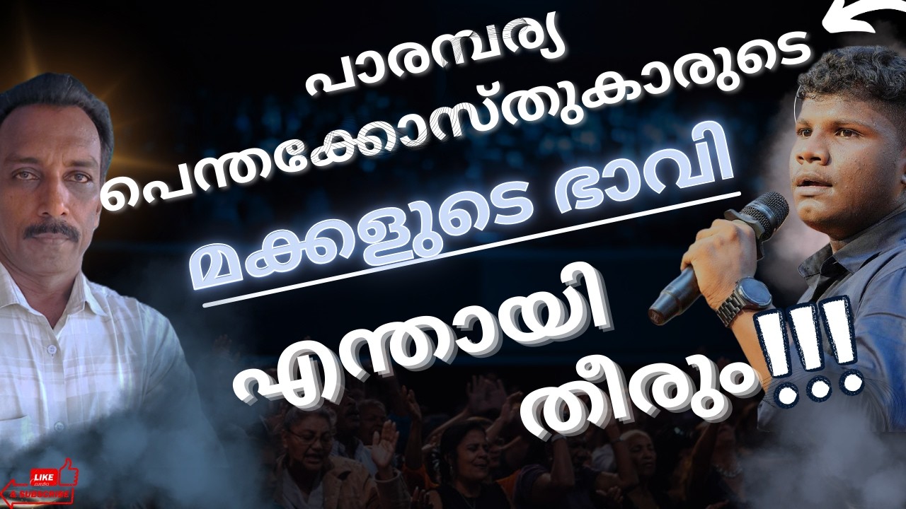 പാരമ്പര്യ പെന്തക്കോസ്തുകാരുടെ മക്കളുടെ ഭാവി ഇനിയെന്തായി തീരും......!!!🤔🤔🤔
