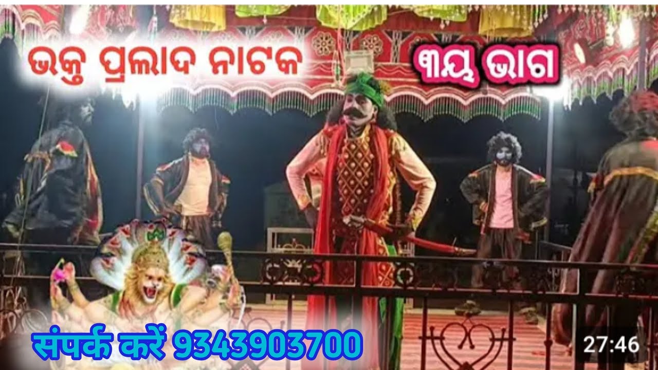 Rakeshbeda New natak Chandan Guru Bakth Prahlad ରାକେଶବେଦ ନିଉ ନାଟକଚନ୍ଦନ ଗୁରୁ 9343903700