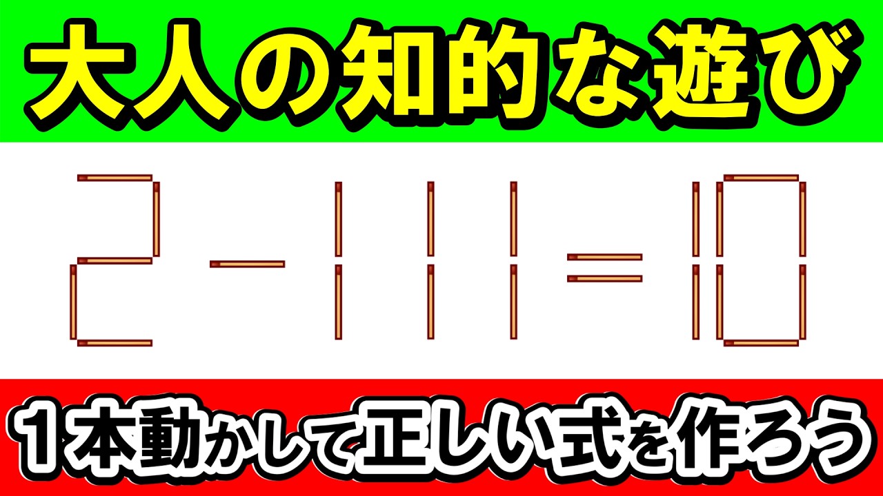 【知的愉悦】大人の余裕で解き明かす。上質な脳トレ時間｜マッチ棒パズル｜脳トレ｜脳活｜2-111=10