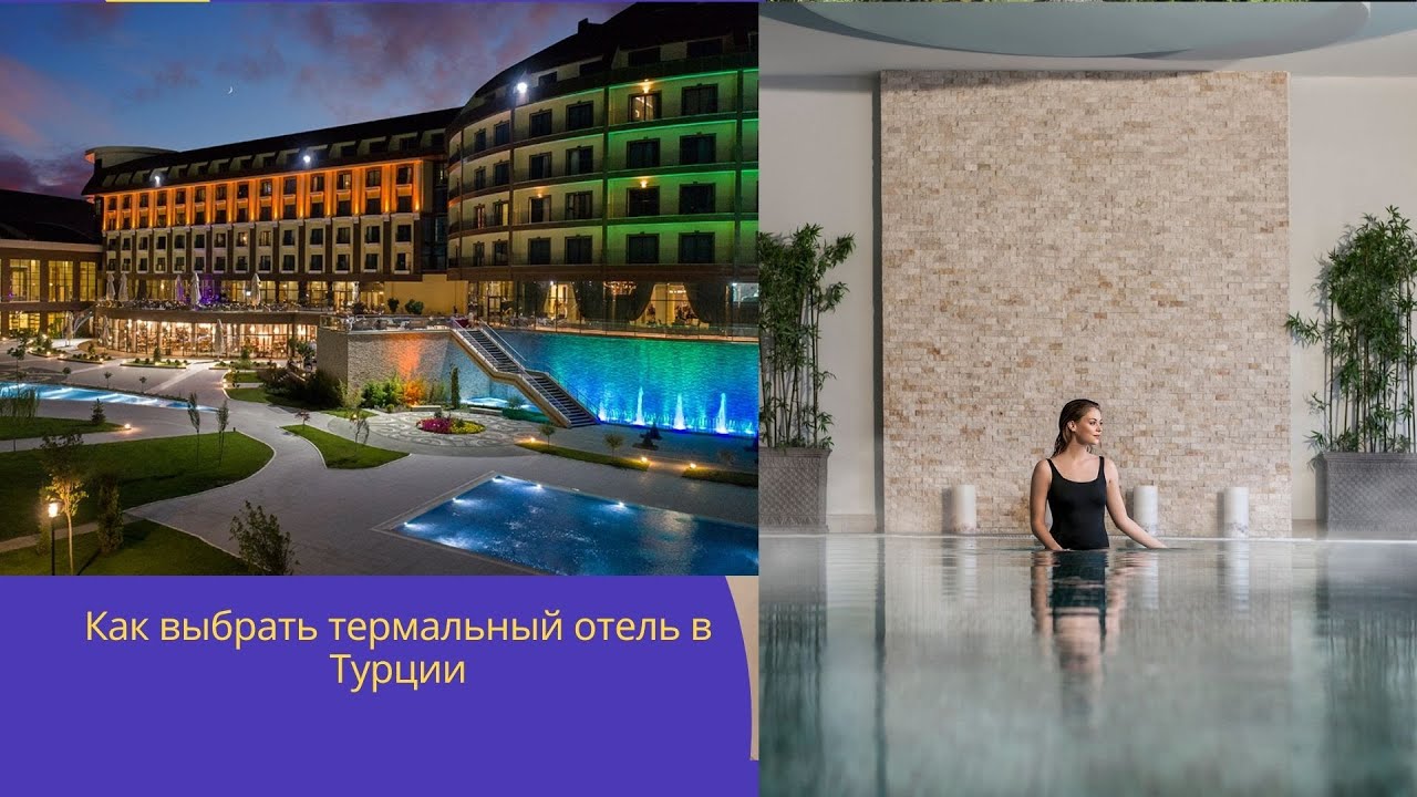 Отели с термальными источниками в Афьоне. Какой отель лучше выбрать. Рейтинги. Оценка эксперта.