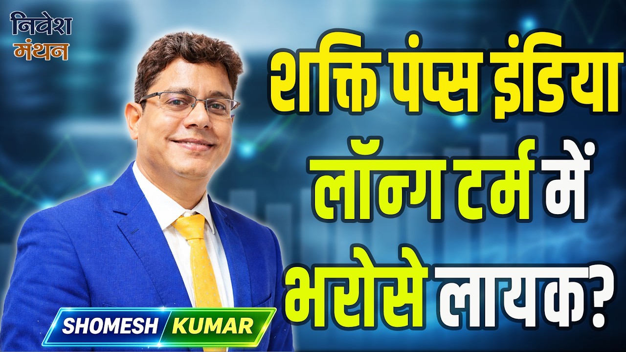 Shakti Pumps Share भरोसे लायक या Trap? Long Term Analysis | Stock Market