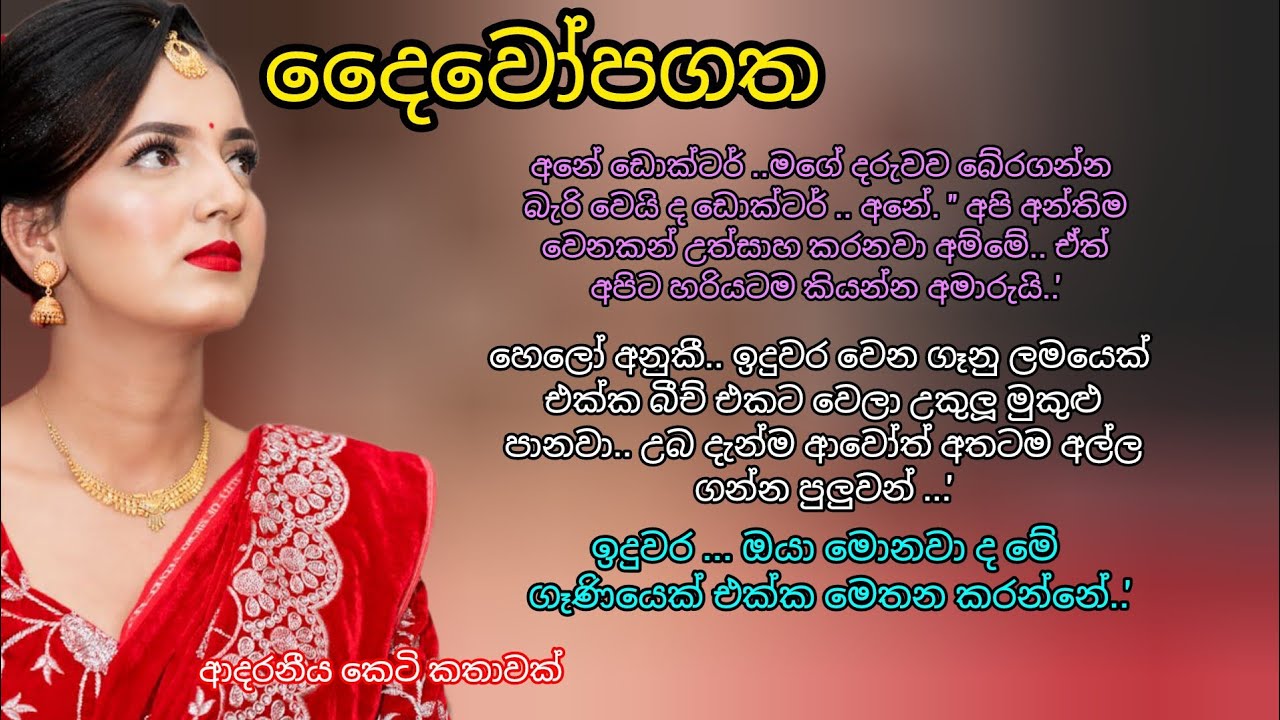 ආදරනීය කෙටි කතාවක් 💖🌷 දෛවෝපගත     💖💕#කෙටිආදරකතා #ආදරකතා #keti_katha #adarakatha