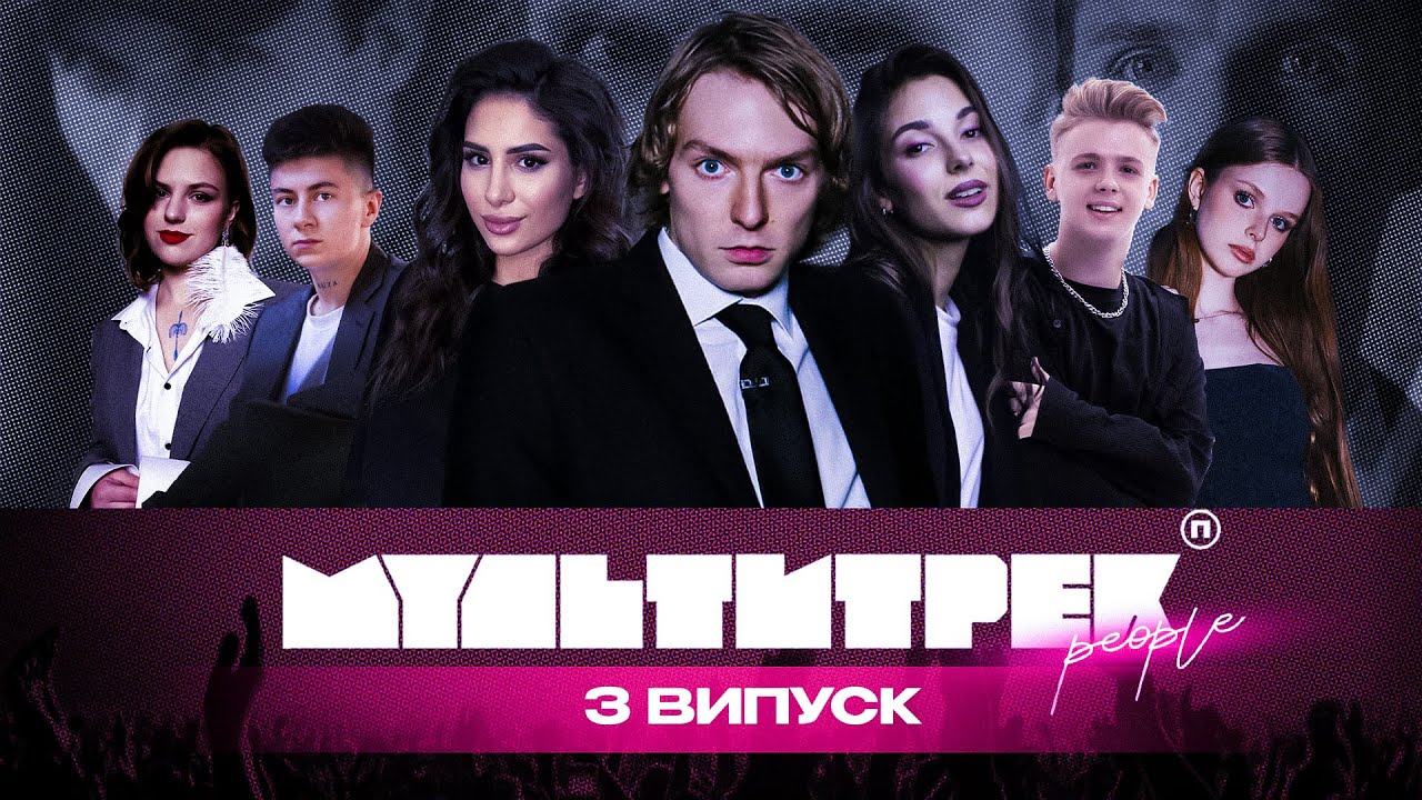 МУЛЬТИТРЕК people: Ісус, MUZA, HOLLY, Голубка, PRONKIN | КУБІК, SKYLERR, Марк Куцевалов | 3 випуск