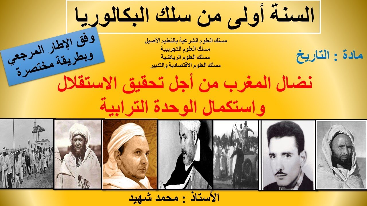 نضال المغرب من أجل تحقيق الاستقلال واستكمال الوحدة الترابية وفق الإطار المرجعي السنة أولى بكالوريا