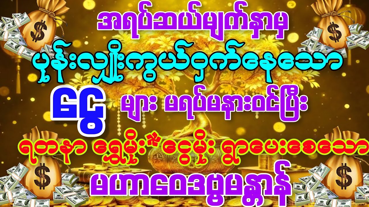 #အရပ်ဆယ်မျက်နှာမှ ပုန်းလျှိုးကွယ်ဝှက်နေသော ငွေများသိန်းရာချီဝင်စေနိုင်သော မဟာဝေဒဗ္ဗမန္တာန်