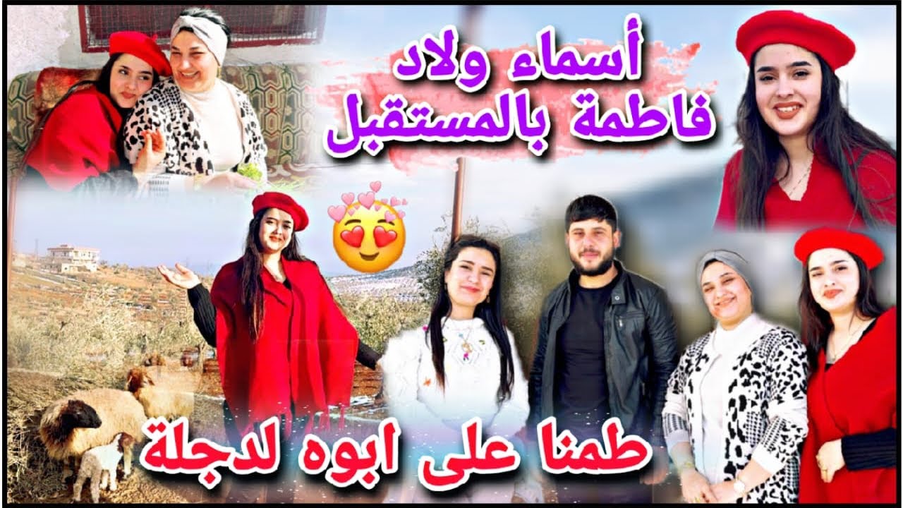 اسماء ولاد فاطمة وخوشناف بالمستقبل🫢//رحنا طمنا على ابوها لدجلة😰انبسطنا كتير شوفو شو صار
