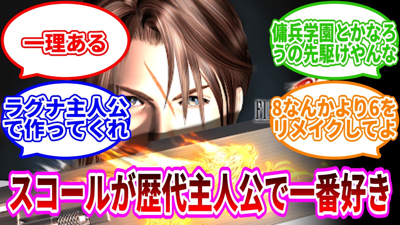FF8をどうしてもリメイクしてほしいと願う FF大好き民による反応集 #反応集 #ff8 #ff8remastered #ファイナルファンタジー8