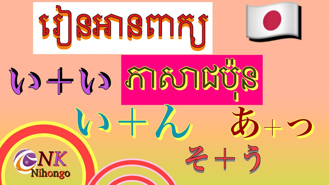 ភាសាជប៉ុនថ្នាក់ដំបូង #រៀនអានពាក្យភាសាជប៉ុន #រៀនអានប្រកបនឹងい
