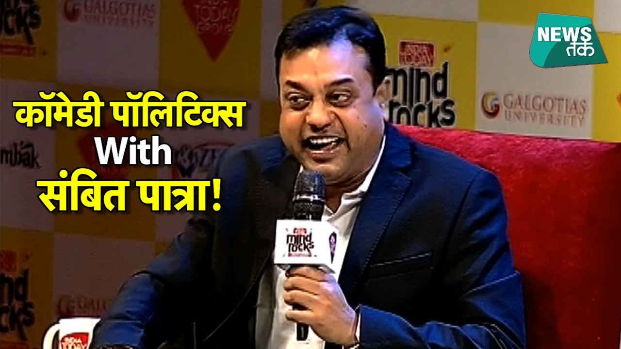 स्पेशल शो MIND ROCKS में संबित ने जमकर उड़ाया विरोधियों का मजाक! EXCLUSIVE | News Tak