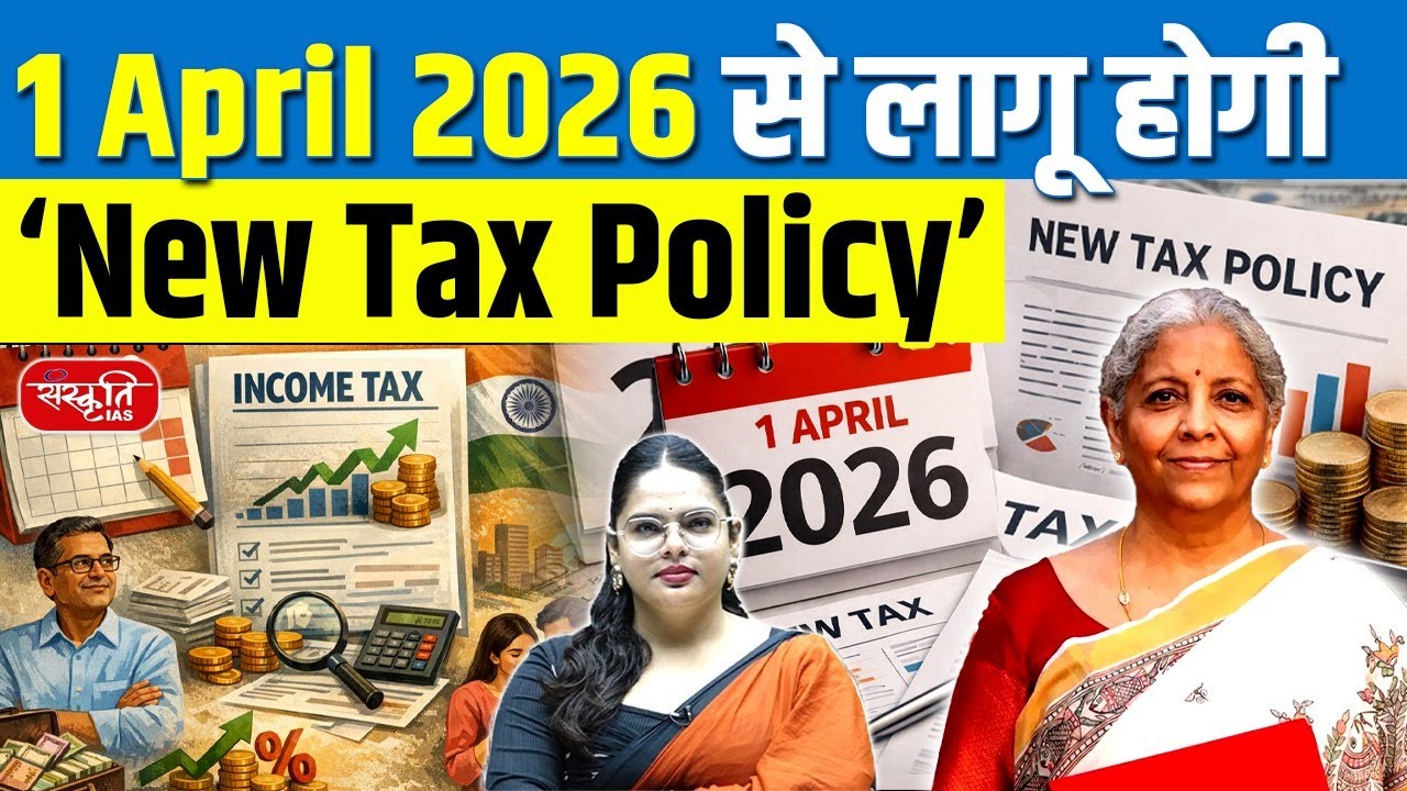 New Tax Policy: What Will Change from April 1? | Income Tax Draft Rules 2026 | Sanskriti IAS