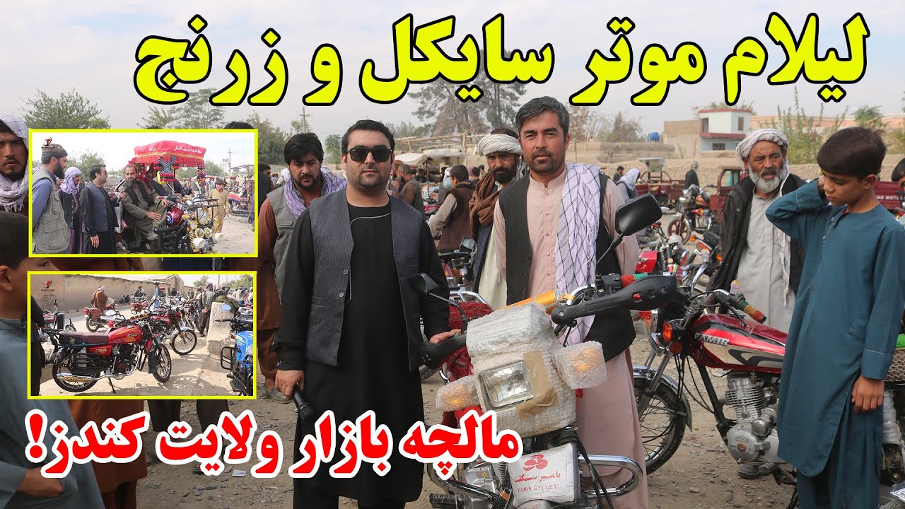 مالچه بازار ولایت کندز | ونرخ ونوای موترسایکل و زرنج برای کاروبار شما | موترسایکل | زرنج | کندز