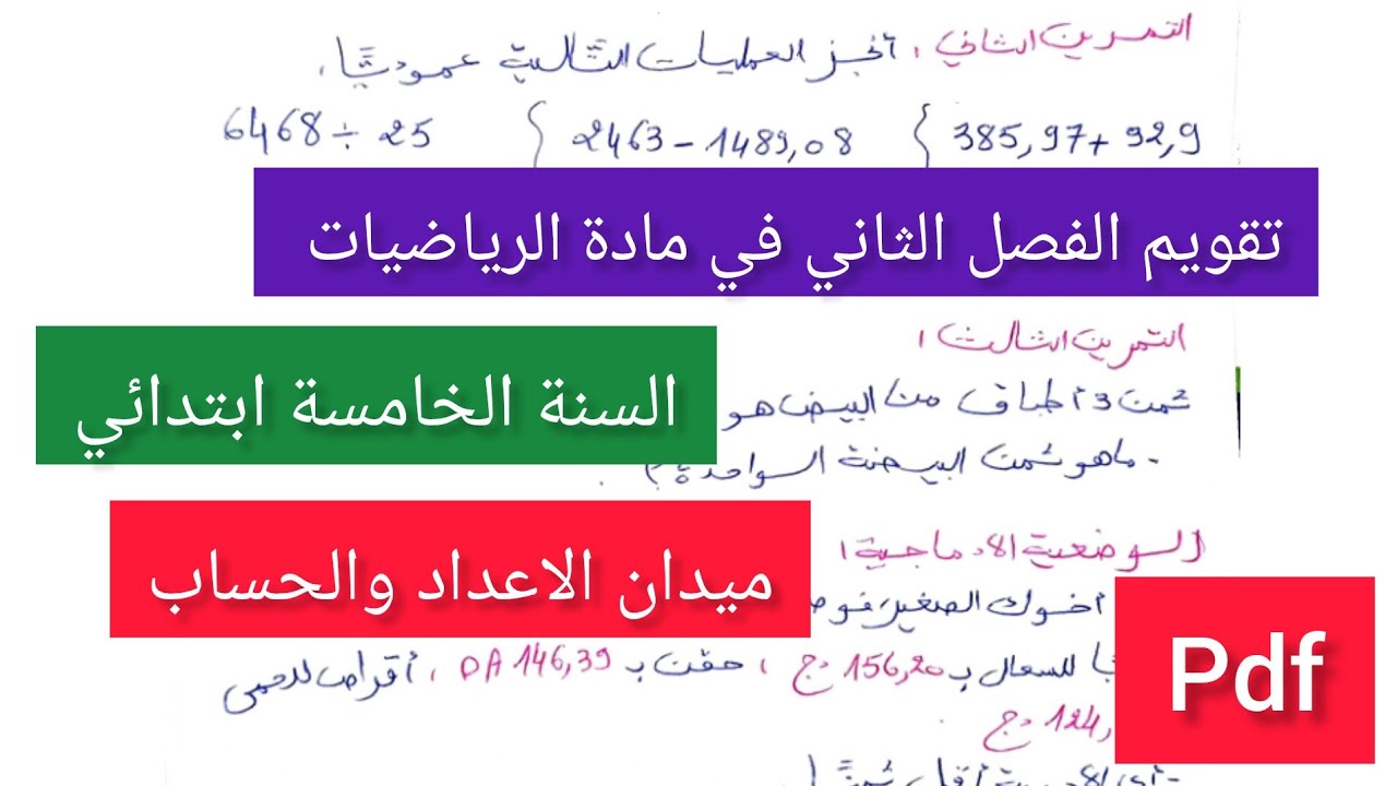تقويم الفصل الثاني في مادة الرياضيات السنة الخامسة ابتدائي(ميدان الاعداد والحساب),🔥💪💯