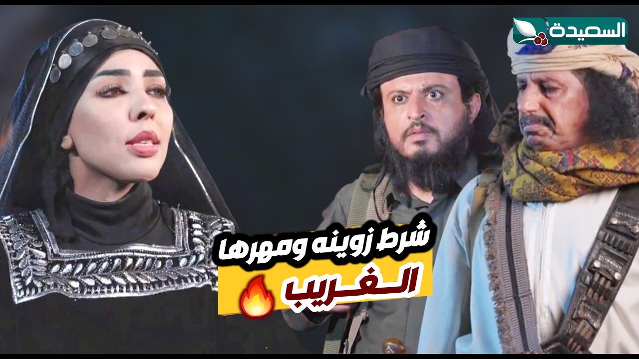 مفاجاة اهل الديرة من شرط ومهر زوينة التي فاجأت به الكل // دروب المرجلة ٣