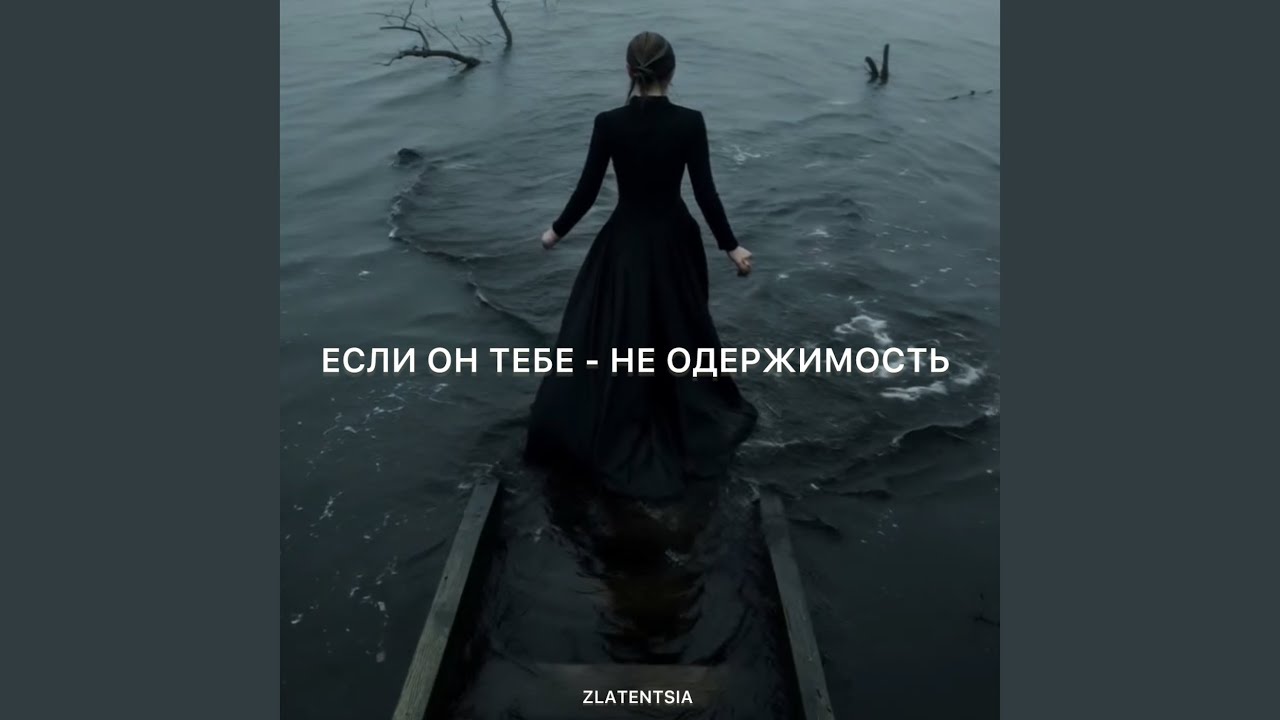 Если он тебе - не одержимость