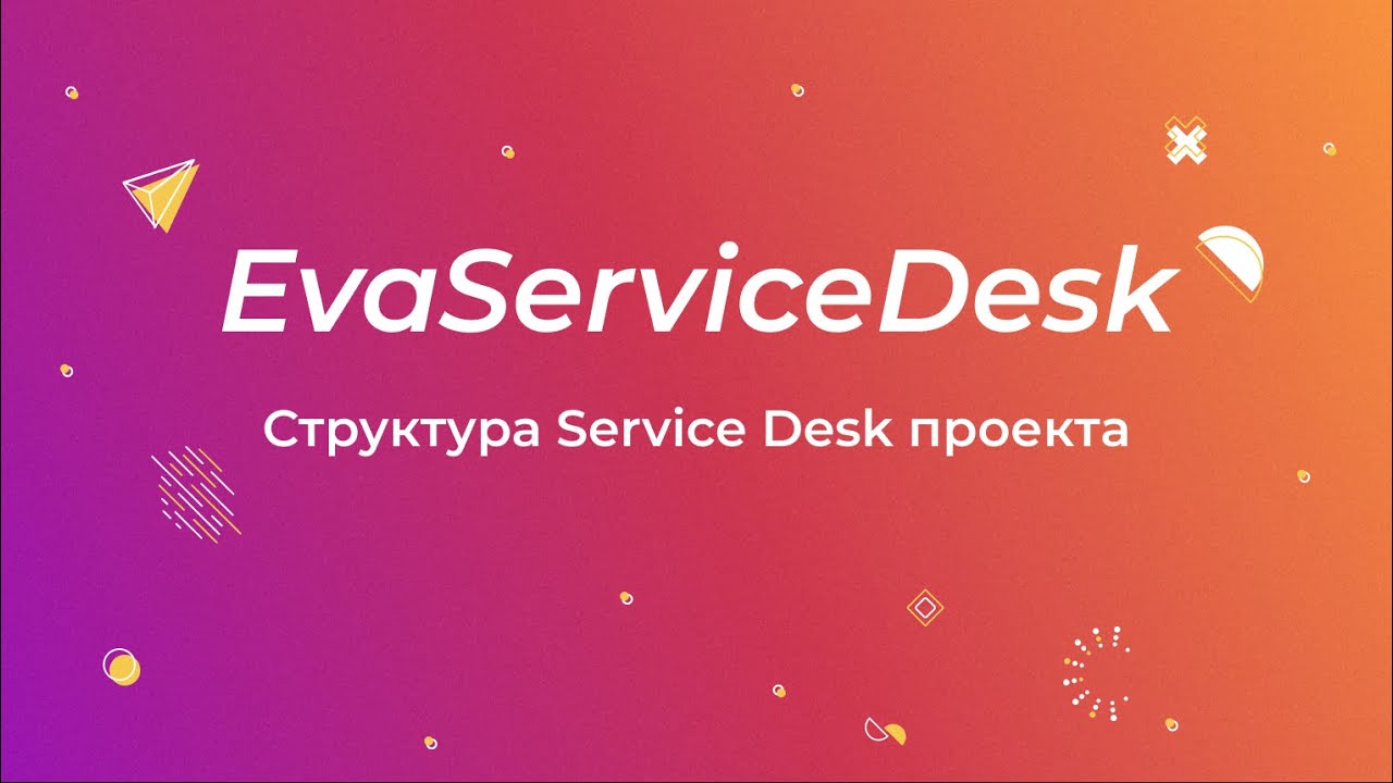 EvaServiceDesk: Структура Service Desk проекта