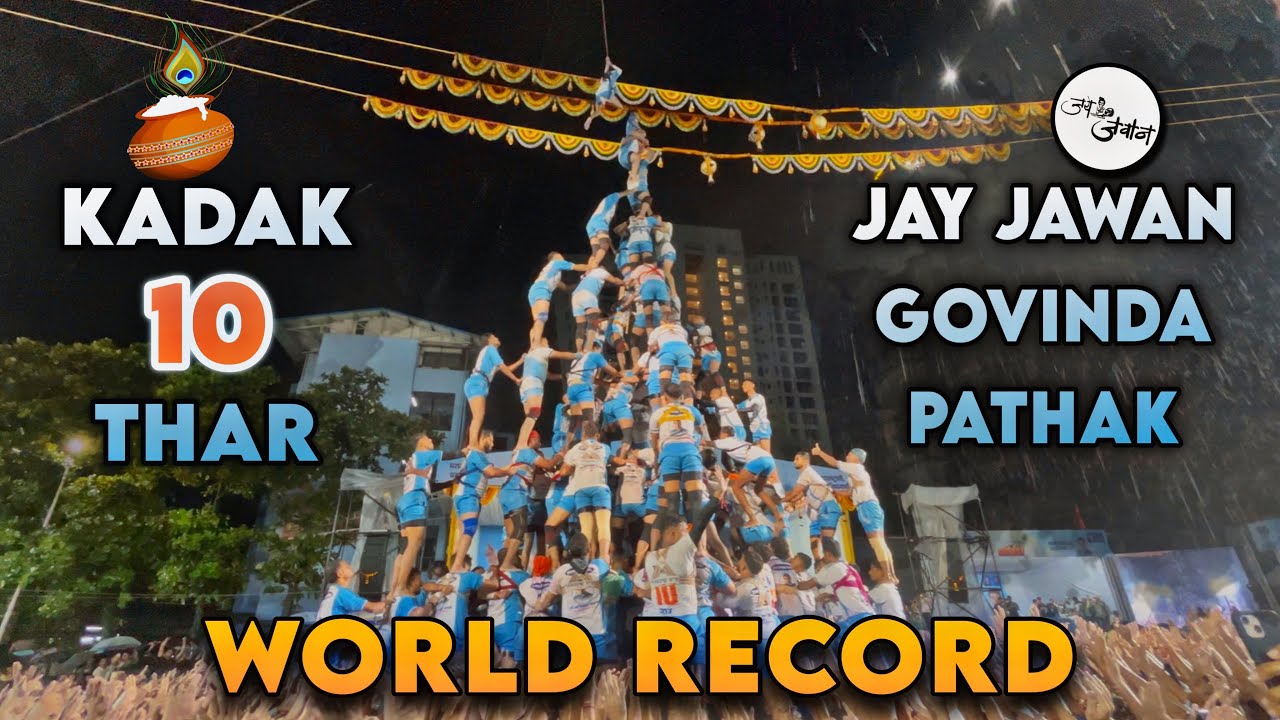 Jay Jawan Govinda Pathak | कडक १० थरांचा विश्वविक्रम | Manse Dahi Handi Utsav Thane