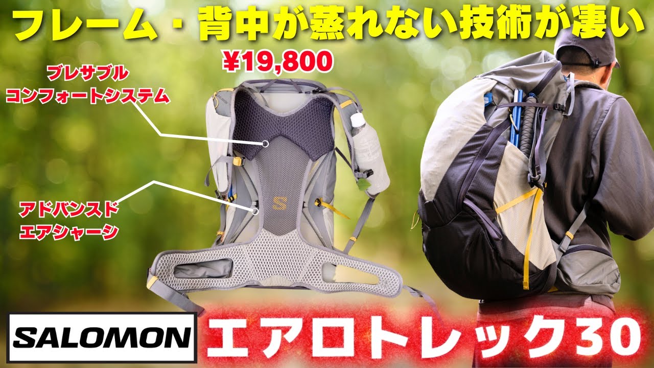 2025年大注目の軽量ザック！特許技術の背面フレームで重量を分散するサロモン「エアロトレック30」