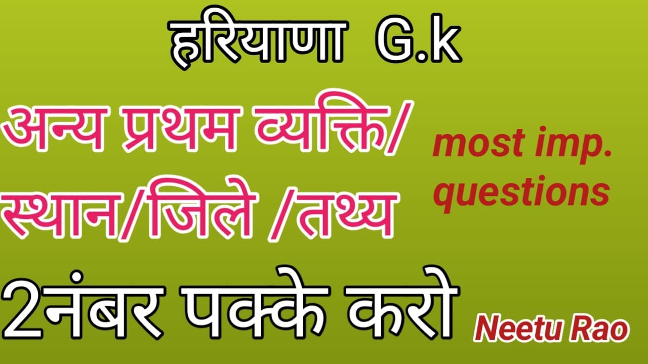 हरियाणा G.k #अन्य प्रथम व्यक्ति / स्थान /जिले/तथ्य important questions by Neetu Rao #hssc#hsscexam 