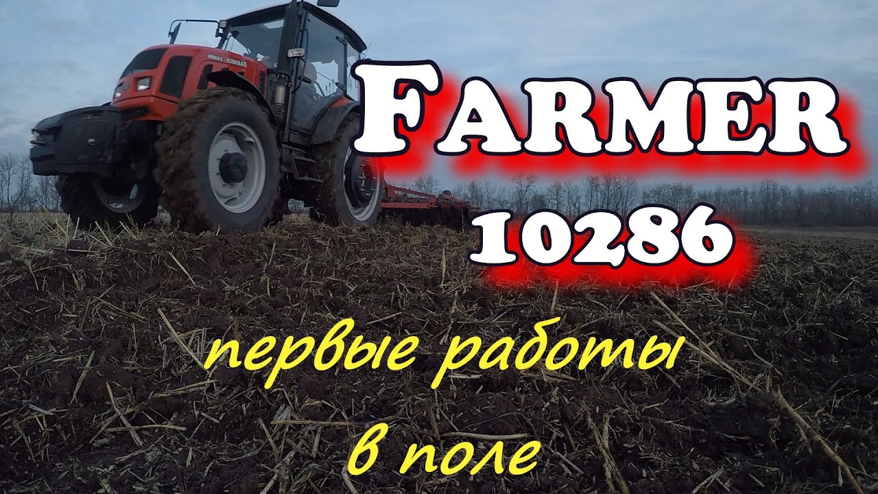 Фармер первые работы в поле