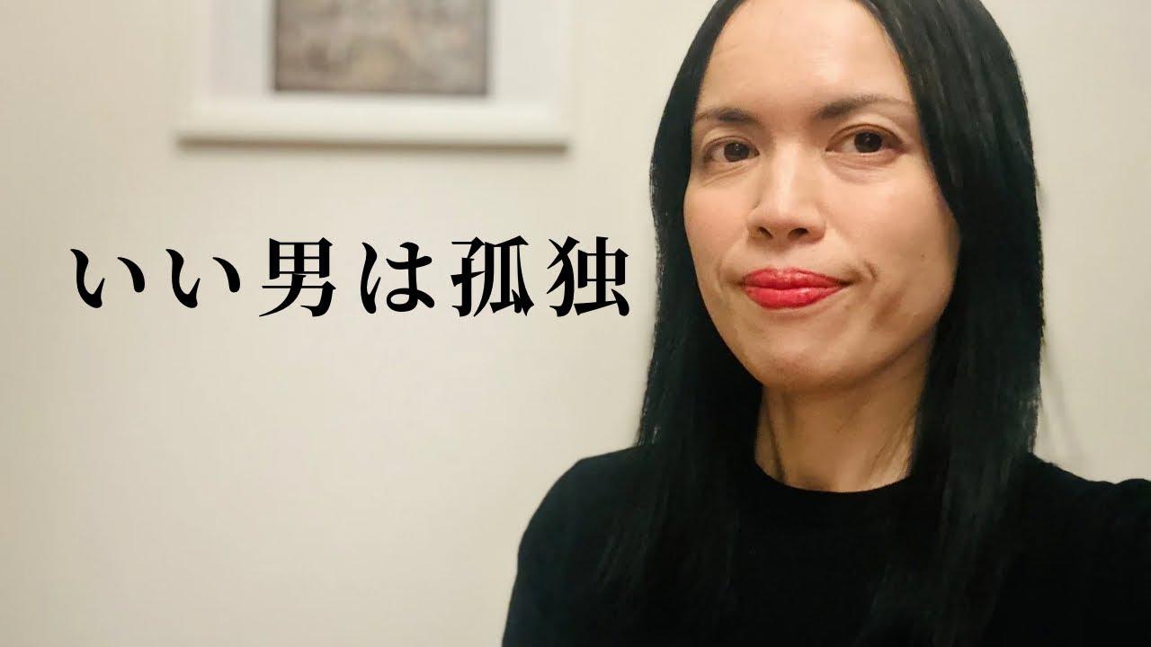 いい男は孤独