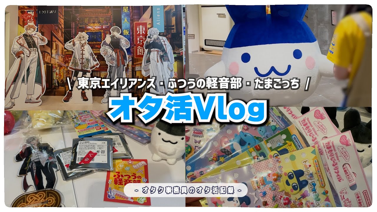 【オタ活Vlog】渋谷・原宿でオタ活した日のVlog┆東京エイリアンズ┆ふつうの軽音部┆たまごっち┆購入品紹介・開封動画 ‪(՞ .ˬ.՞)