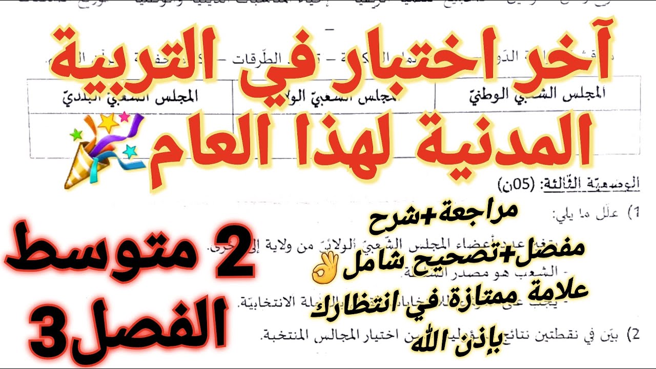 اختبار التربية المدنية فصل3 سنة2متوسط الذي ستتحصل به على علامة ممتازة💥ستفهم كل الدروس قبل الحفظ
