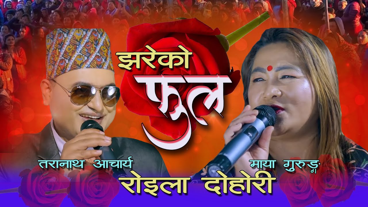Maya Gurung & Taranath Acharya/तिउन चाख्ने बानी-Tiun Chakhne Bani /New Nepali Roila Song 2075/2019