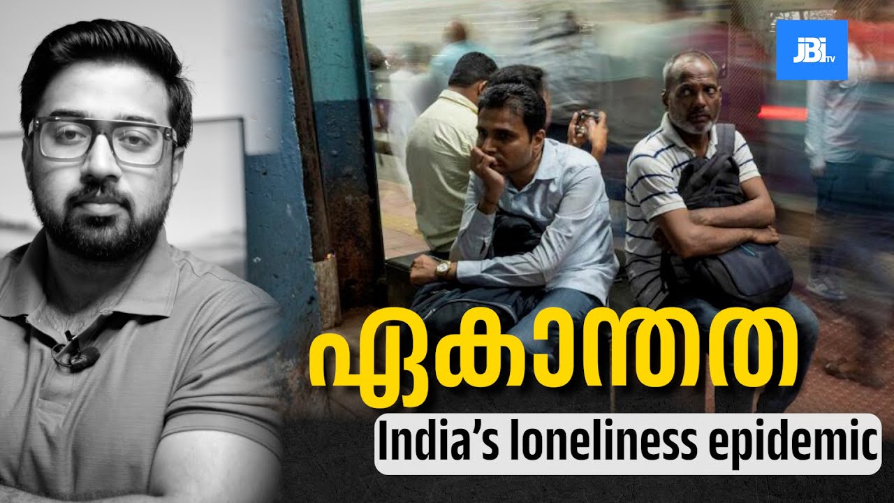 Loneliness, ഏകാന്തത എന്ന പകർച്ചവ്യാധി
