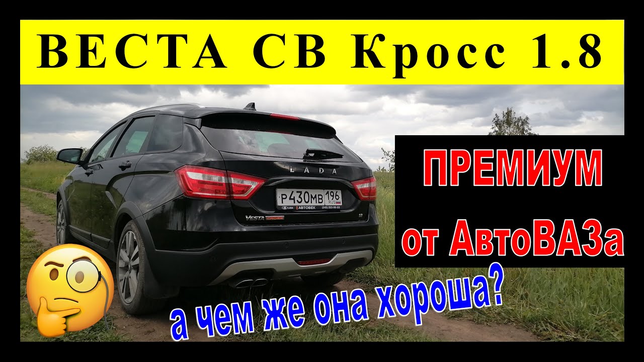 Веста СВ Кросс 1.8 💥ПРЕМИУМ🤫 от АвтоВАЗа💥. А так ли она хороша?🤔