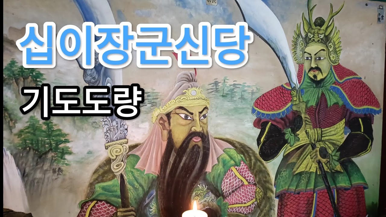 충북 영동으로... 당곡리 십이장군신당 기도~