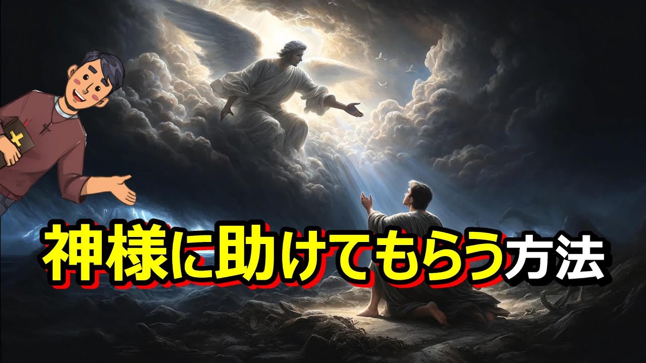 神様は人間を助けてくれる？助けてもらう方法をクリスチャンが教えます