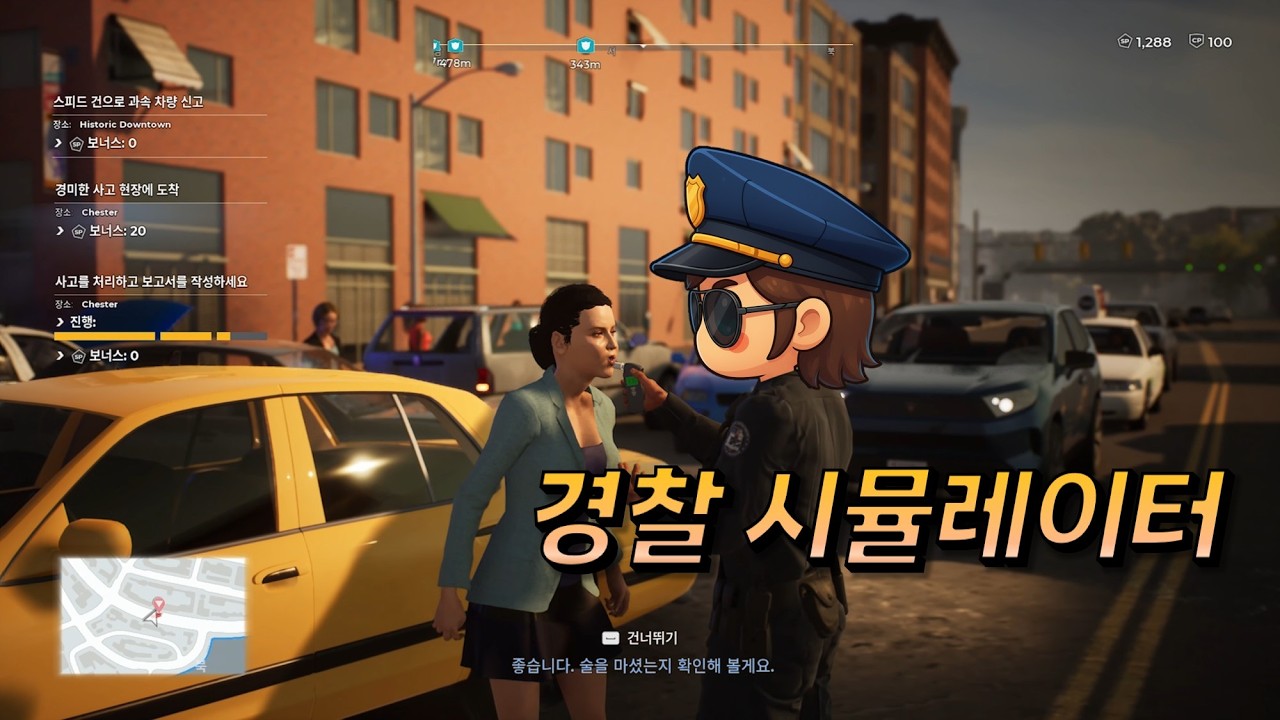 [경찰 시뮬레이터 | Police simulator] 풀영상 part 1.