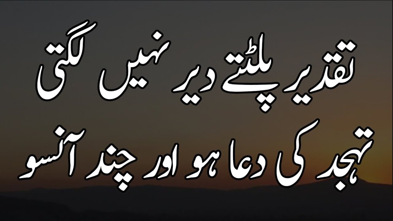 Taqdeer Badaltay Dair Nahi Lagti | Importance Of Tahajjud Aur Taqdeer Quotes