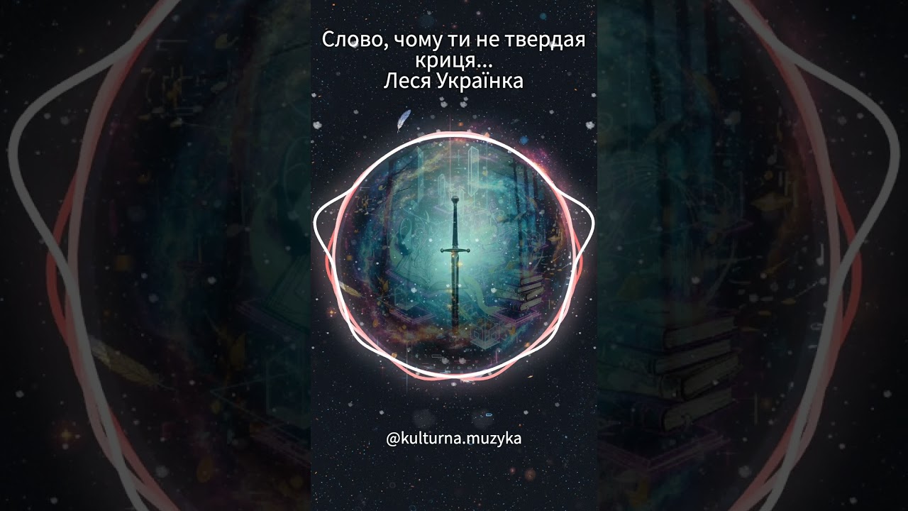 Слово, чому ти не твердая криця... - Леся Українка #ukraine #music #poetry 