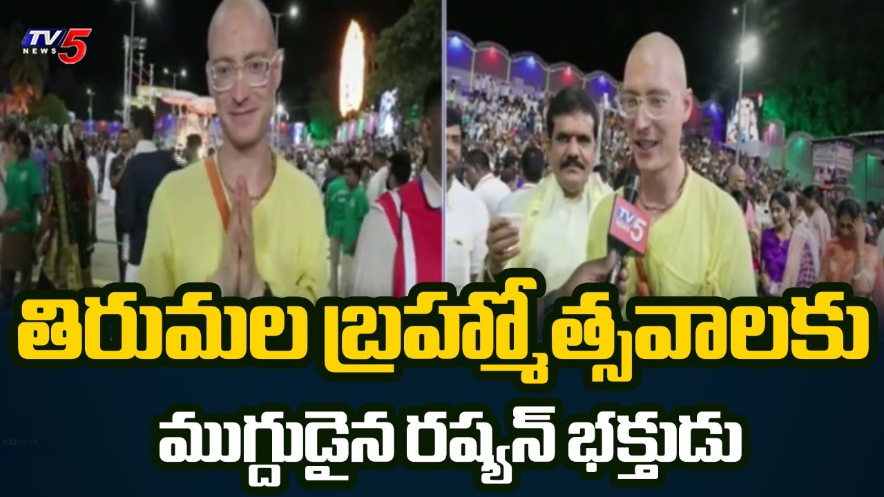రష్యా నుంచి తిరుమల శ్రీవారి దర్శనానికి.. Russian Devotee In Tirupati Srivari Brahmotsavam | TV5