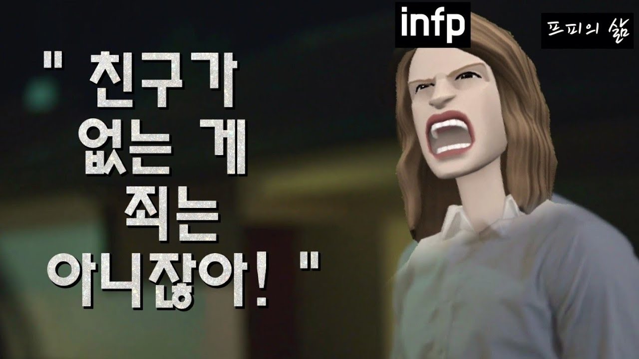 infp가 친구 별로 없는 이유