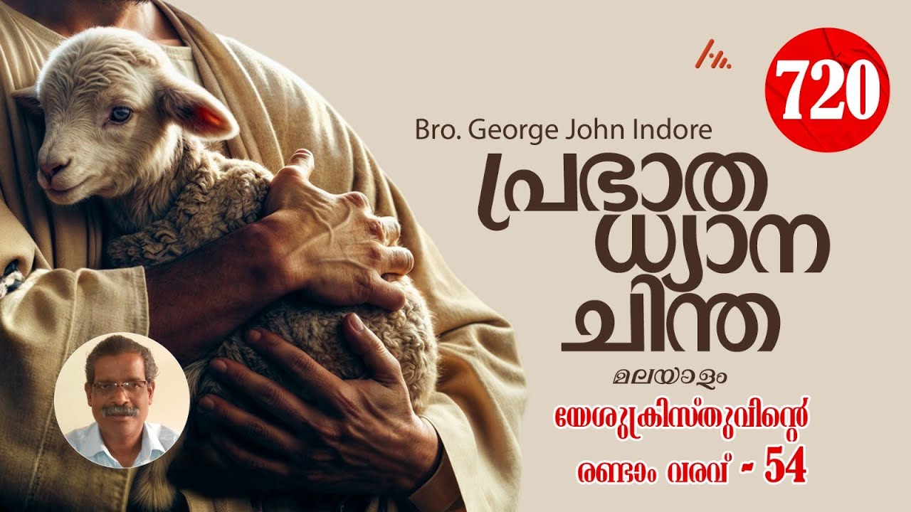 Bro. George John Indore  || പ്രതിദിന ധ്യാനം - 720  || Athmamithram BDM