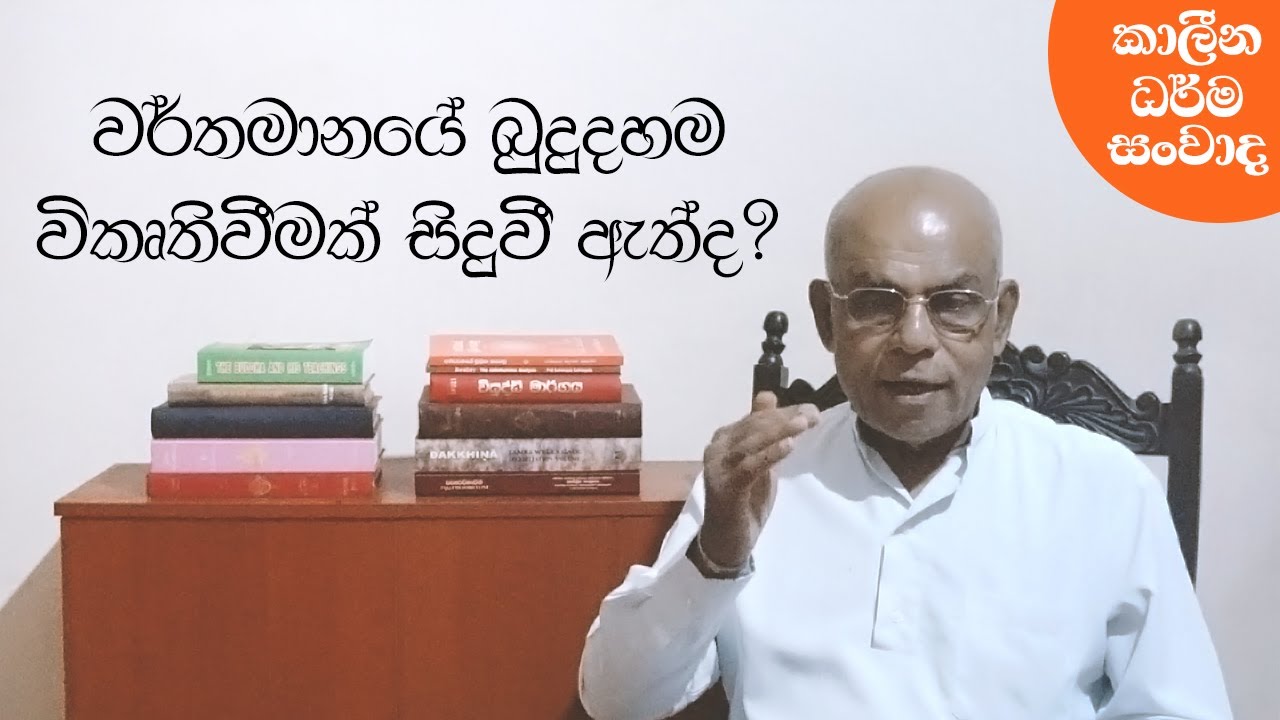 වර්තමානයේ බුදුදහම විකෘතිවීමක් සිදුවී ඇත්ද? | සම්මානිත මහාචාර්ය සුමනපාල ගල්මංගොඩ