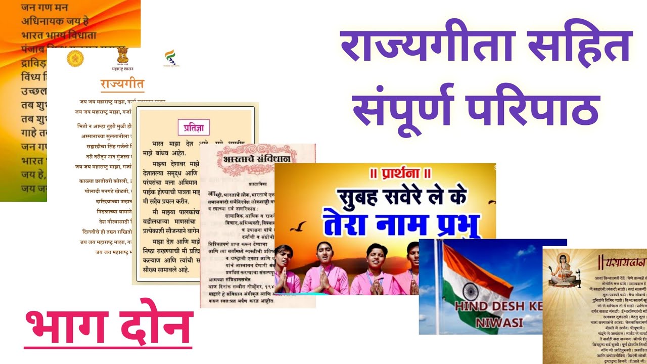 2]राज्यगीता सहित संपूर्ण परिपाठ|RajyaGeeta sahit sampurn paripath [part-2]