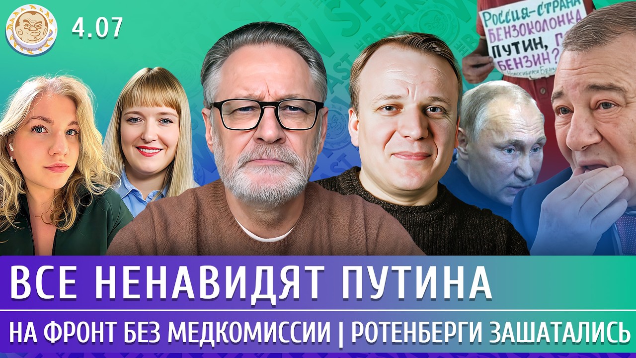 Атака на Петербург, Ротенберги зашатались, Все ненавидят Путина. Орешкин, Шуманов
