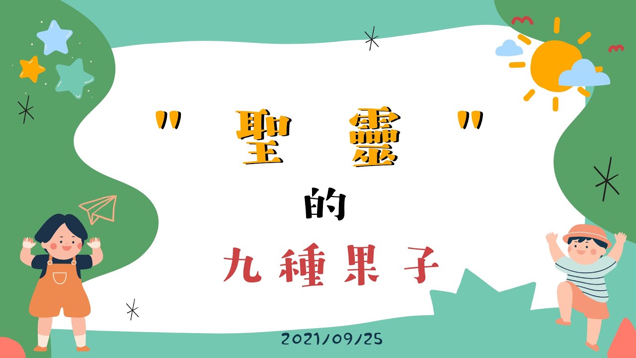 JCT兒童主日學-聖靈的9種果子  20210926 早上