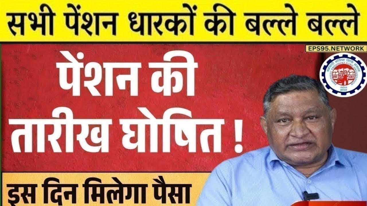 पेंशनर्स के लिए बड़ी खबर | EPFO, EPS Pension Update Today | eps 95 latest news today | EPS 95 Pension