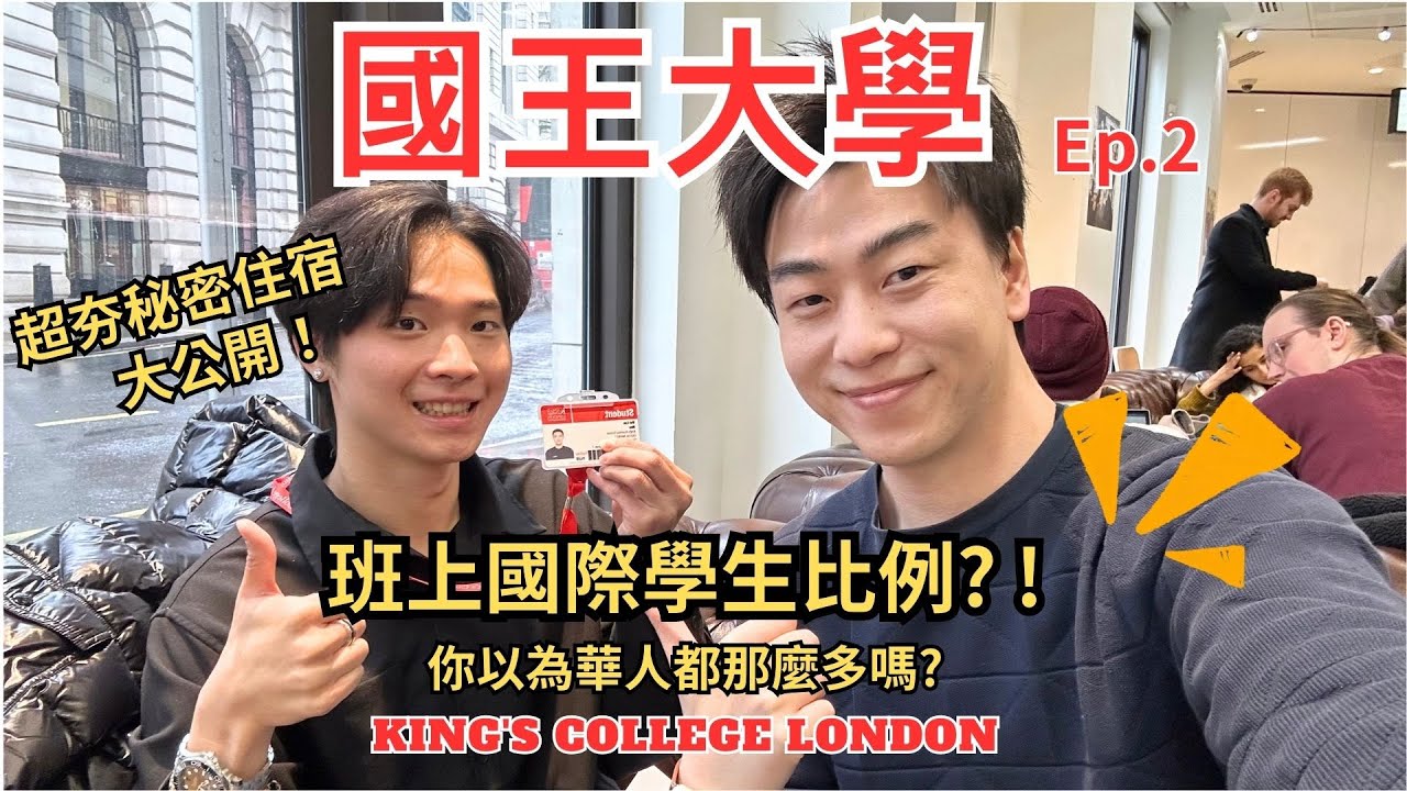 英國留學之KCL- Digital Marketing國王大學英國留學碩士開箱!秘密住宿推薦以及學生國家背景分配介紹，班上華人比例，英國留學代辦推薦! Kings college London請勿錯過