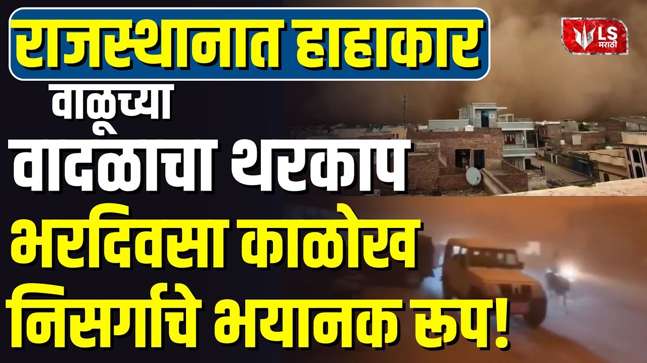 Rajasthan | Sandstorm | राजस्थानात हाहाकार! भरदिवसा काळोख, निसर्गाचे भयानक रूप!