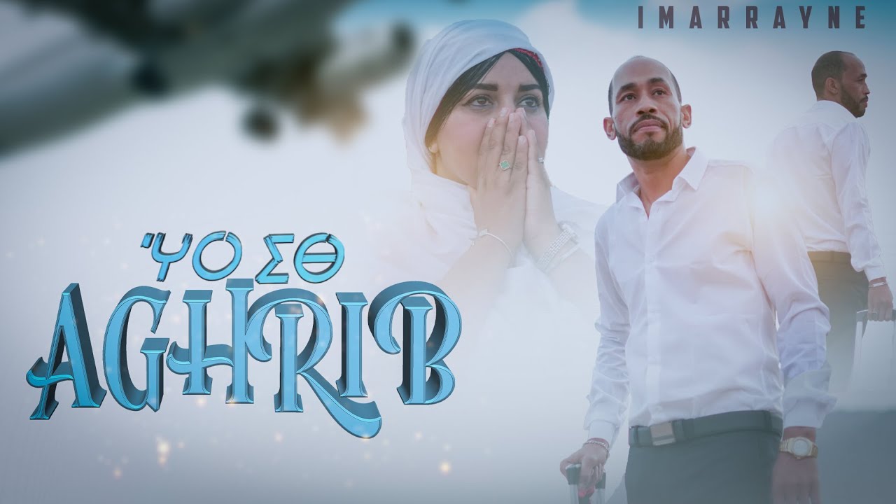 Ahmed Imarrayn - AGHRIB (Exclusive Music Video) | آحمد إمراين - أغريب