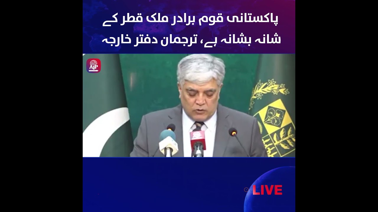 Pakistan Stands with Qatar | Foreign Office  | Strong Statement| APP