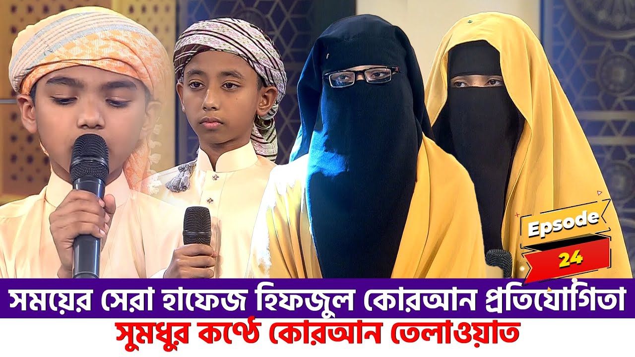 সময়ের সেরা হাফেজ ২০২২। পর্ব ২৪। Somoyer Sera Hafez 2022 । Ep 24 Channel 24
