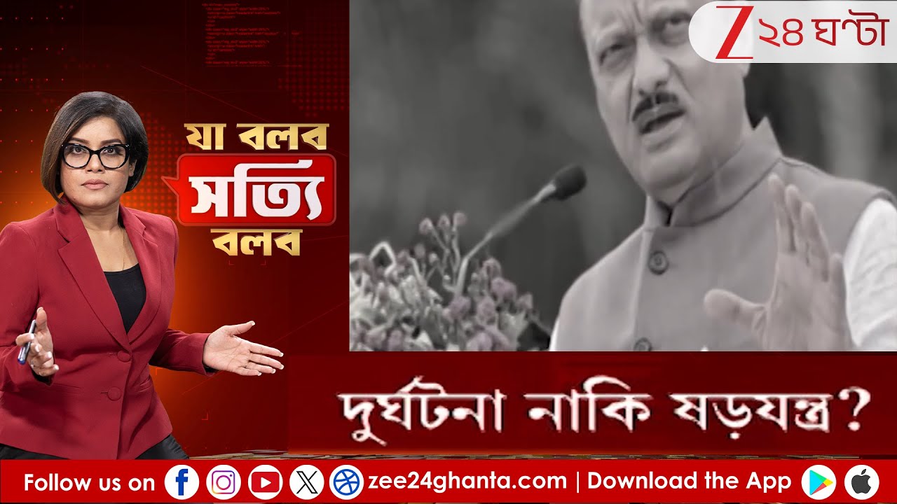 Ja Bolbo Satyi Bolbo: অজিত পাওয়ারের মৃত্যু দুর্ঘটনা নাকি ষড়যন্ত্র? | Zee 24 Ghanta